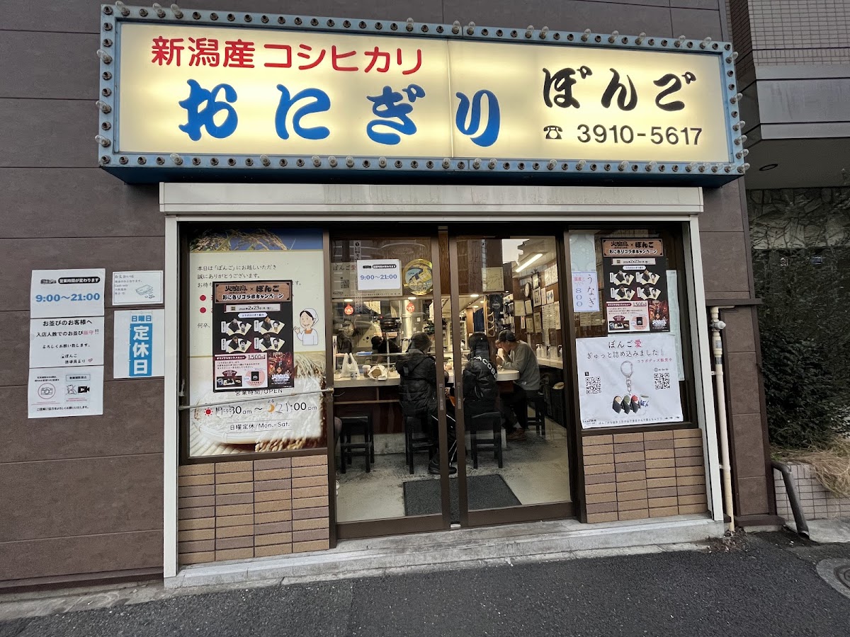 大塚にある行列のできるおにぎり専門店です。
